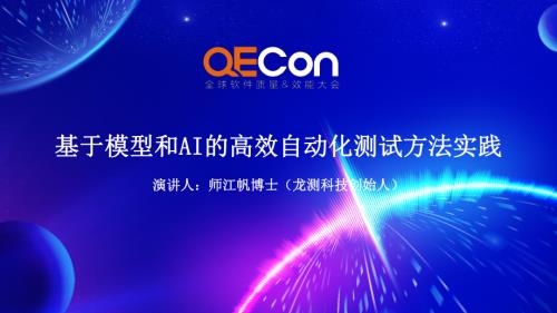 1-师江帆博士-基于模型和AI的高效自动化测试用例创建方法实践