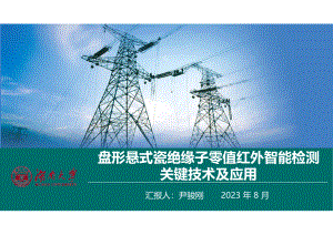 盘形悬式瓷绝缘子零值红外智能检测关键技术及应用