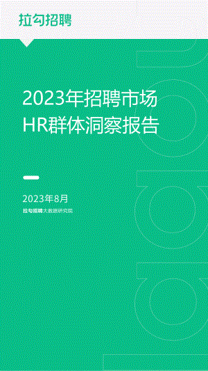 拉勾招聘：2023年招聘市场HR群体洞察报告（17页）