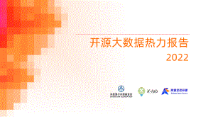 InfoQ:2022年开源大数据热力报告(12页)
