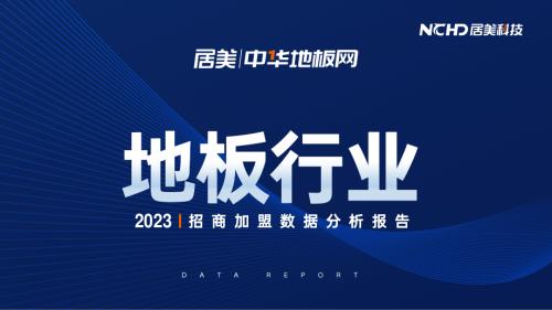 居美科技:2023地板行业招商加盟数据分析报告(74页)