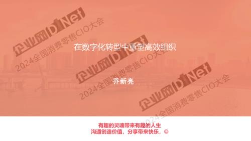 乔新亮-在数字化转型中重塑高效组织