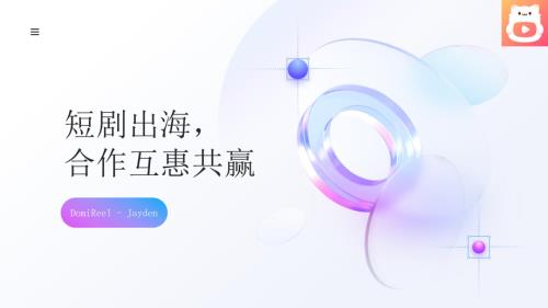 2 Domireel 刘吉财-短剧出海合作互惠共赢