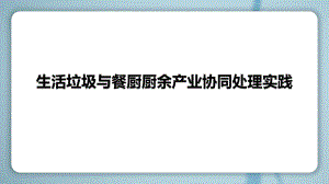 04-光大环保-余坤嵛-生活垃圾与餐厨厨余产业协同处理实践