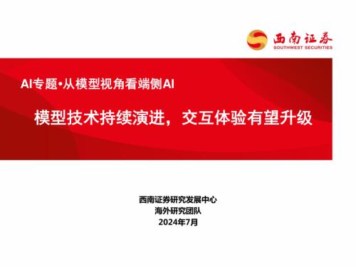 科技行业AI专题·从模型视角看端侧AI：模型技术持续演进交互体验有望升级-240730（56页）