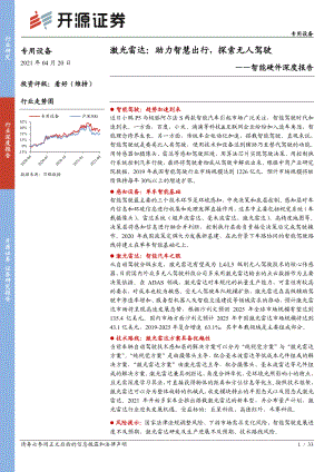 智能硬件深度报告：激光雷达-助力智慧出行探索无人驾驶（30页）