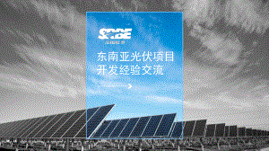 3. 黄伟达 泰国5MW分布式项目并网介绍