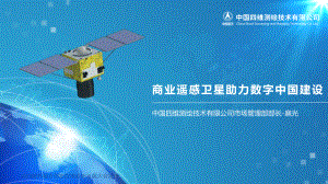 1.商业遥感卫星助力数字中国建设-扈光