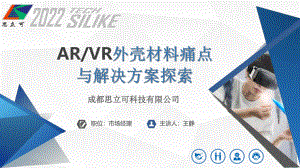成都思立可--ARVR外壳材料痛点与解决方案探索