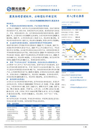 致远互联：聚焦协同管理软件云转型打开新空间-220924（25页）