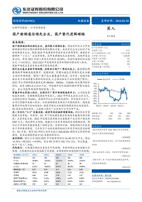 创远信科-公司研究报告-国产射频通信领先企业国产替代逻辑顺畅-240218（29页）