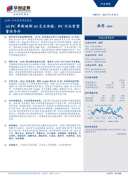 AI PC行业深度研究报告：AI PC革新端侧AI交互体验PC行业有望量价齐升-231206（27页）