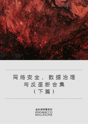 金杜：网络安全、数据治理与反垄断合集（下篇）（2023）（138页）