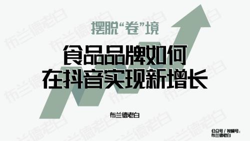 1222食品创业-布兰德老白-白岂-《如何在抖音摆脱“卷”境实现新增长？》