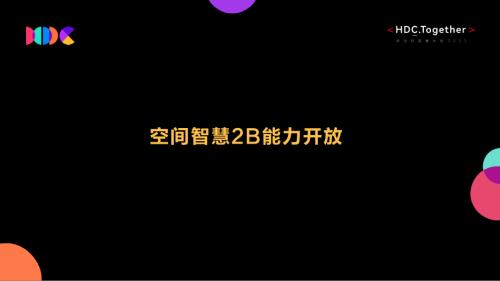 空间智慧2B能力开放