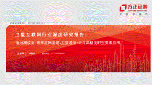 卫星互联网行业深度研究报告：落地期或至聚焦星网基建卫星通信+北斗高精度时空要素应用-231013（40页）