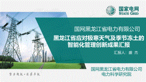 黑龙江省应对极寒天气及季节性冻土的智能化管理创新成果