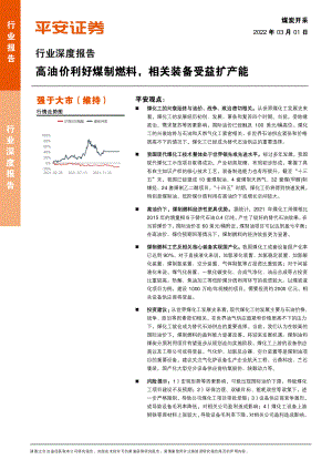 煤炭开采行业深度报告：高油价利好煤制燃料相关装备受益扩产能-220301（17页）