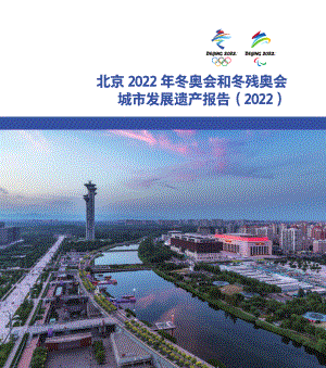 北京体育大学:2022北京冬奥会和冬残奥会城市发展遗产报告(68页)
