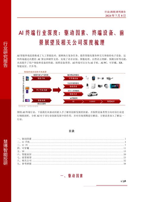AI终端行业深度：驱动因素、终端设备、前景展望及相关公司深度梳理-240708（38页）
