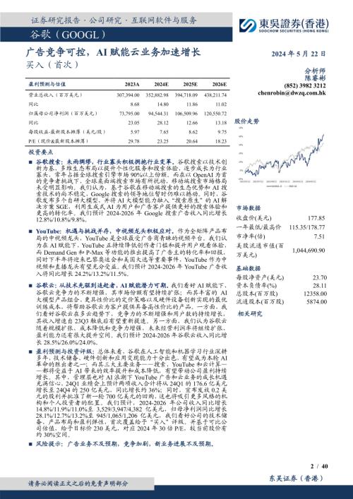 谷歌-美股公司研究报告-广告竞争可控AI赋能云业务加速增长-240522（39页）