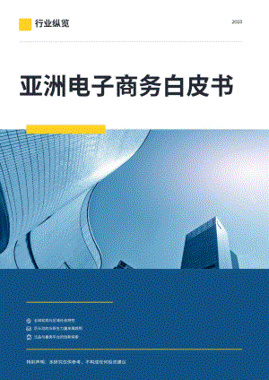 中国电子商会：2023亚洲电子商务白皮书（153页）