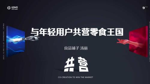 【可分享版】良品铺子汤丽-内容沉淀驱动品牌经营走向用户精营