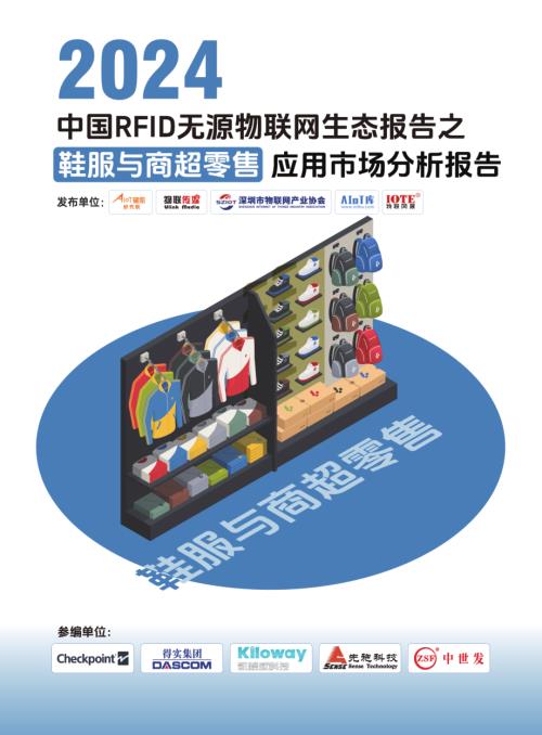 AIoT星图研究院：2024中国RFID无源物联网鞋服与商超零售应用市场报告（30页）