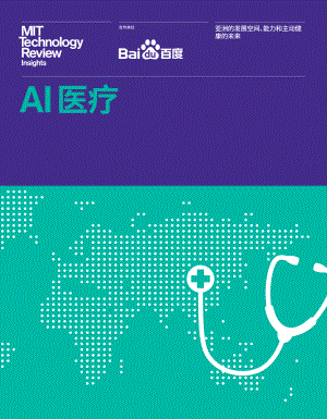 MIT Technology Review：AI医疗—亚洲的发展空间、能力和主动健康的未来(25页)