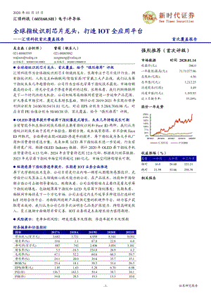 【公司研究】汇顶科技-首次覆盖报告：全球指纹识别芯片龙头打造IOT全应用平台-20200115[19页]