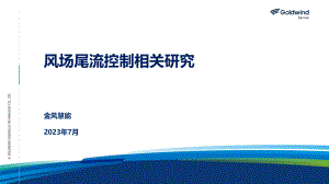 11风场尾流控制相关研究-金风慧能-刘林-外发