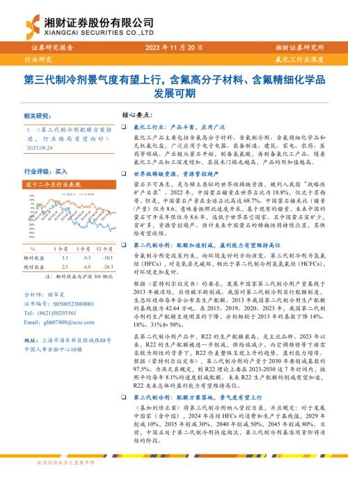 氟化工行业：第三代制冷剂景气度有望上行含氟高分子材料、含氟精细化学品发展可期-231120（43页）