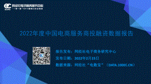 网经社：2022年度中国电商服务商投融资数据报告（37页）