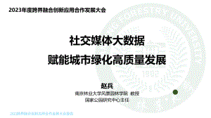 5.赵兵《社交媒体大数据赋能城市绿化健康协同高质量发展》