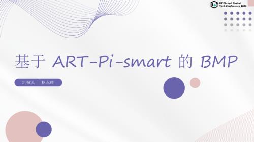 杨永胜-ARTPI_BMP_V10