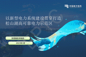 李灿根-新型电力系统建设贯穿打造松山湖高可靠电力示范区