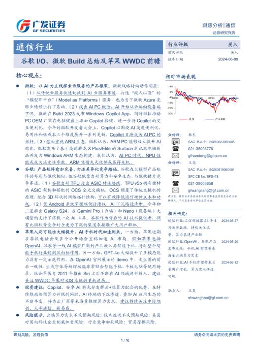 通信行业：谷歌I、O、微软Build总结及苹果WWDC前瞻-240609（16页）