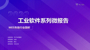 甲子光年:2022工业软件系列微报告-MES行业市场简析(12页)