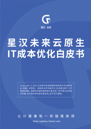 星汉未来：2022云原生IT成本优化白皮书（18页）