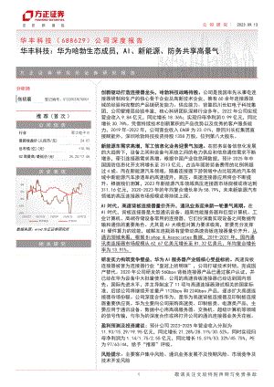 华丰科技-公司深度报告：华为哈勃生态成员AI、新能源、防务共享高景气-230913（30页）