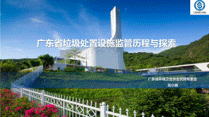 3-广东省环协焚烧专委会-刘小娟-广东省垃圾处置设施监管历程与探索