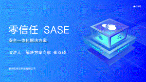 EISS-亿格云-零信任SASE安全一体化解决方案(1)