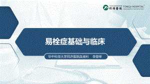 01-易栓症的基础与临床-李登举-2023-6-16-亚心