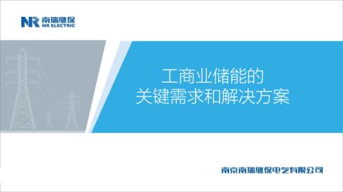 南瑞继保 -工商业储能的关键需求和解决方案