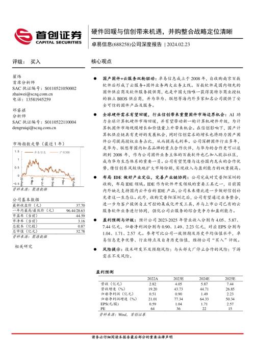 卓易信息-公司深度报告：硬件回暖与信创带来机遇并购整合战略定位清晰-240223（23页）