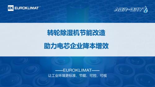 EK工业空调-转轮除湿机节能改造助力电芯企业降本增效