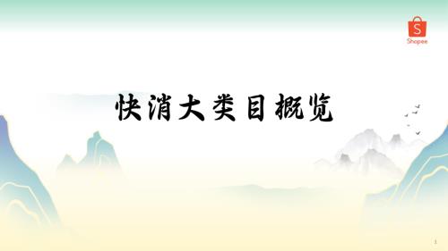 1. 快消大类目概览