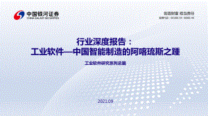 计算机行业深度报告：工业软件研究系列总篇~中国智能制造的阿喀琉斯之踵-210909（62页）