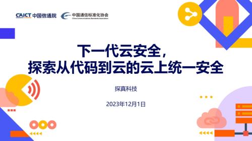 【凌惜沫】下一代云安全探索从代码到云的云上统一安全