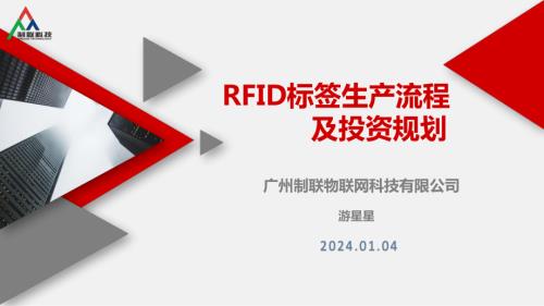 游星星-《RFID标签生产流程及投资规划》